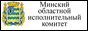 Минский областной исполнительный комитет
