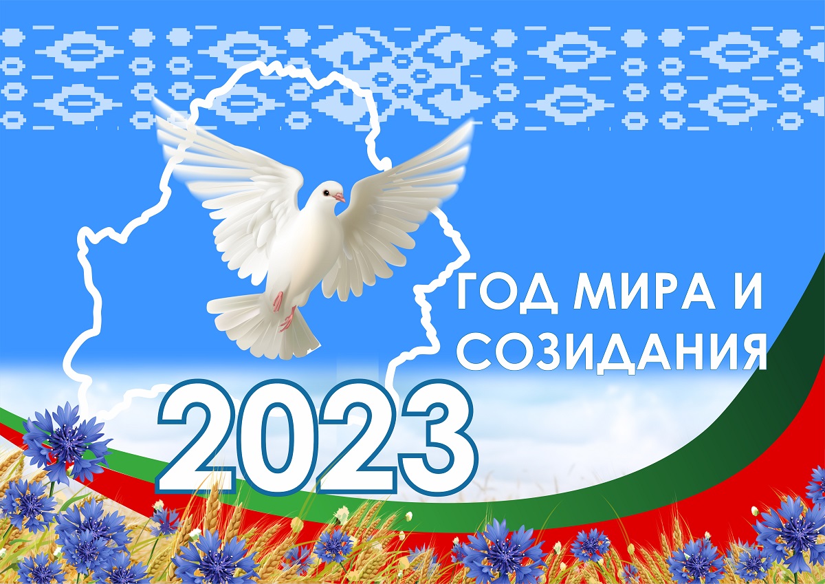 Год мира и созидания 2023 картинки