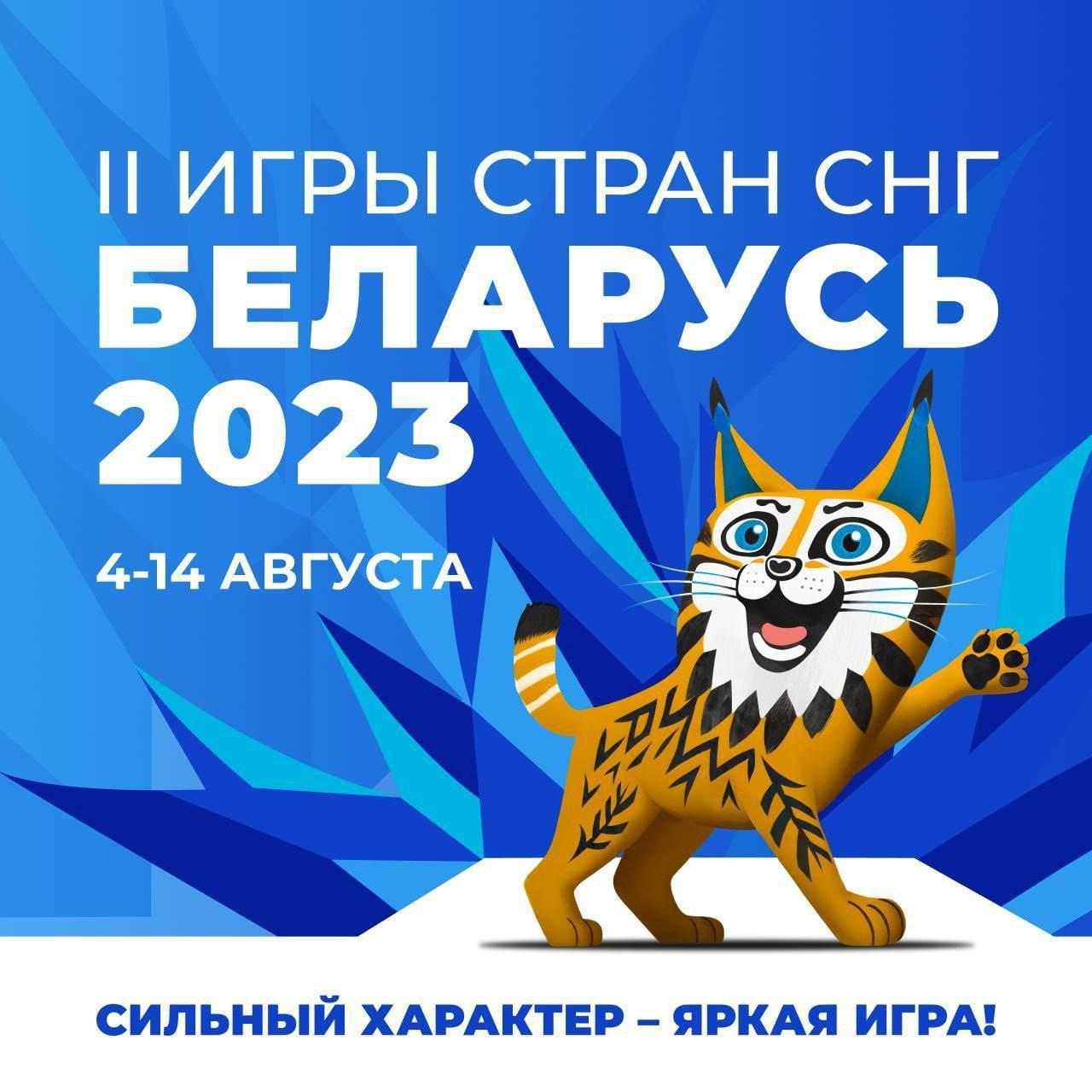 Сегодня стартуют II Игры стран СНГ – главное спортивное событие 2023 года в  Беларуси! | Новости Несвижа | Нясвіжскія навіны 04.08.2023