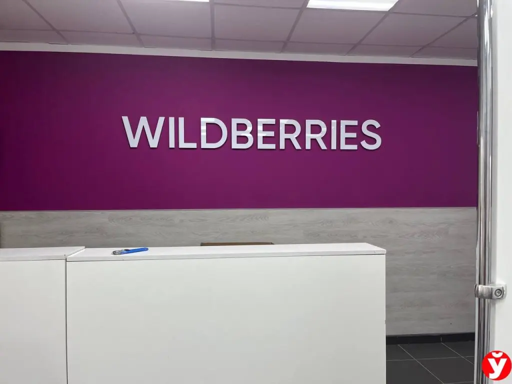 Служба wildberries. Вайлдберриз. Логотип вайлдберриз. Кирова 55 Луга. Wildberries интернет магазин.