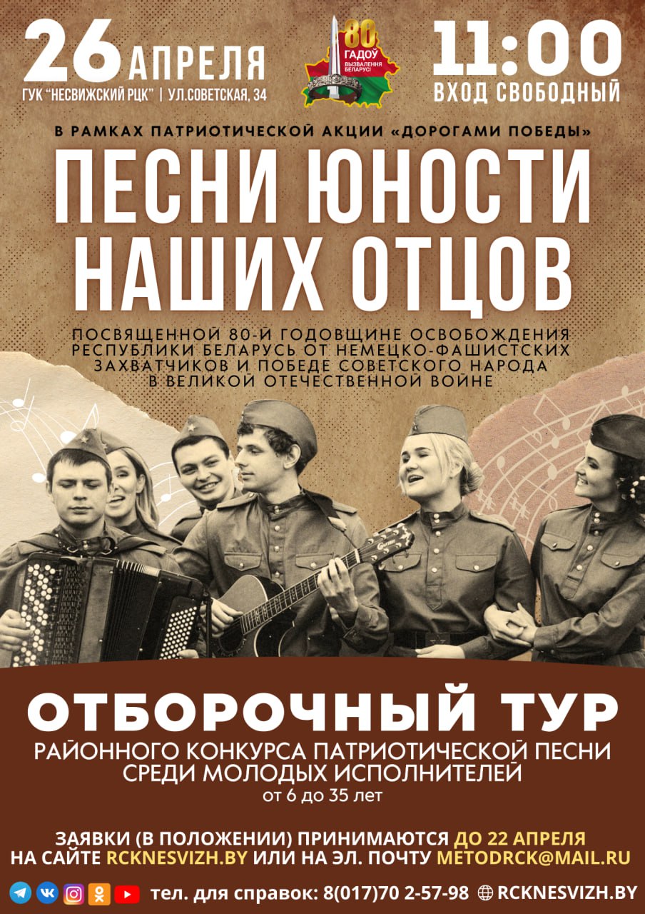 ОТБОРОЧНЫЙ ТУР «ПЕСНИ ЮНОСТИ НАШИХ ОТЦОВ» | Новости Несвижа | Нясвіжскія  навіны 05.04.2024