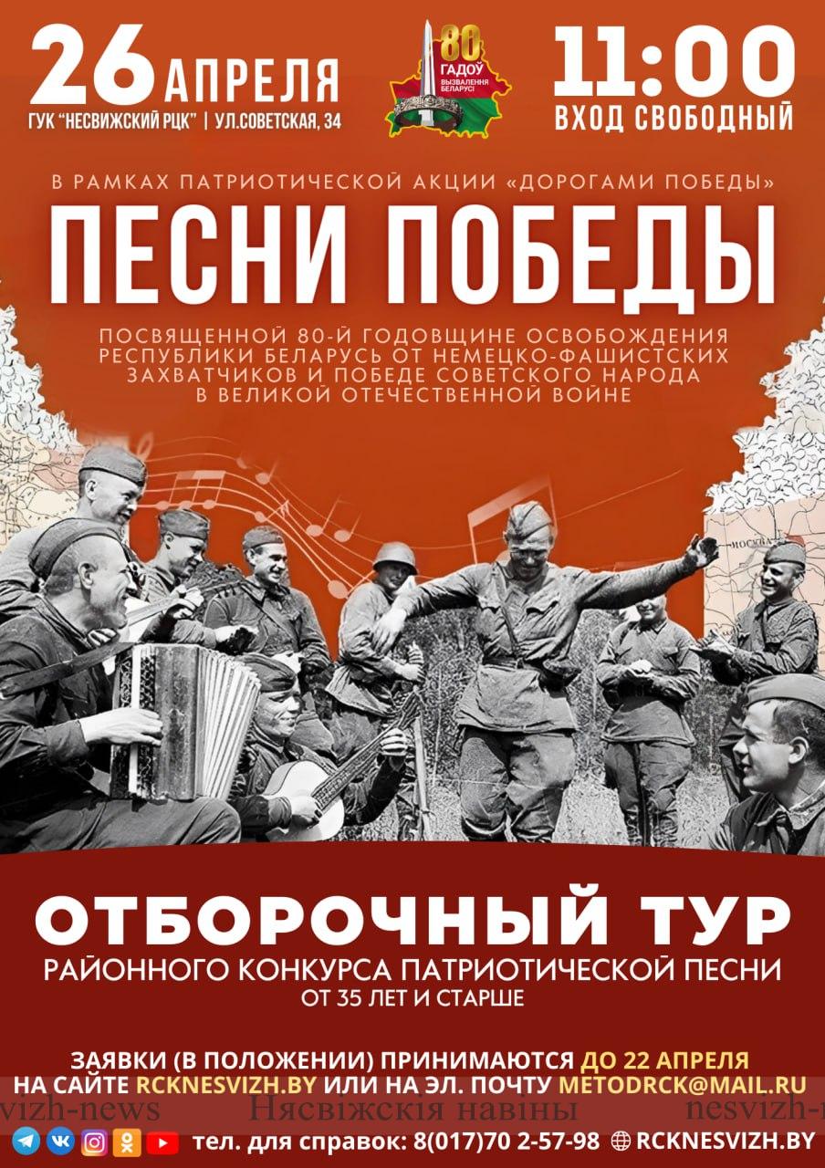 ОТБОРОЧНЫЙ ТУР «ПЕСНИ ПОБЕДЫ» | Новости Несвижа | Нясвіжскія навіны  05.04.2024